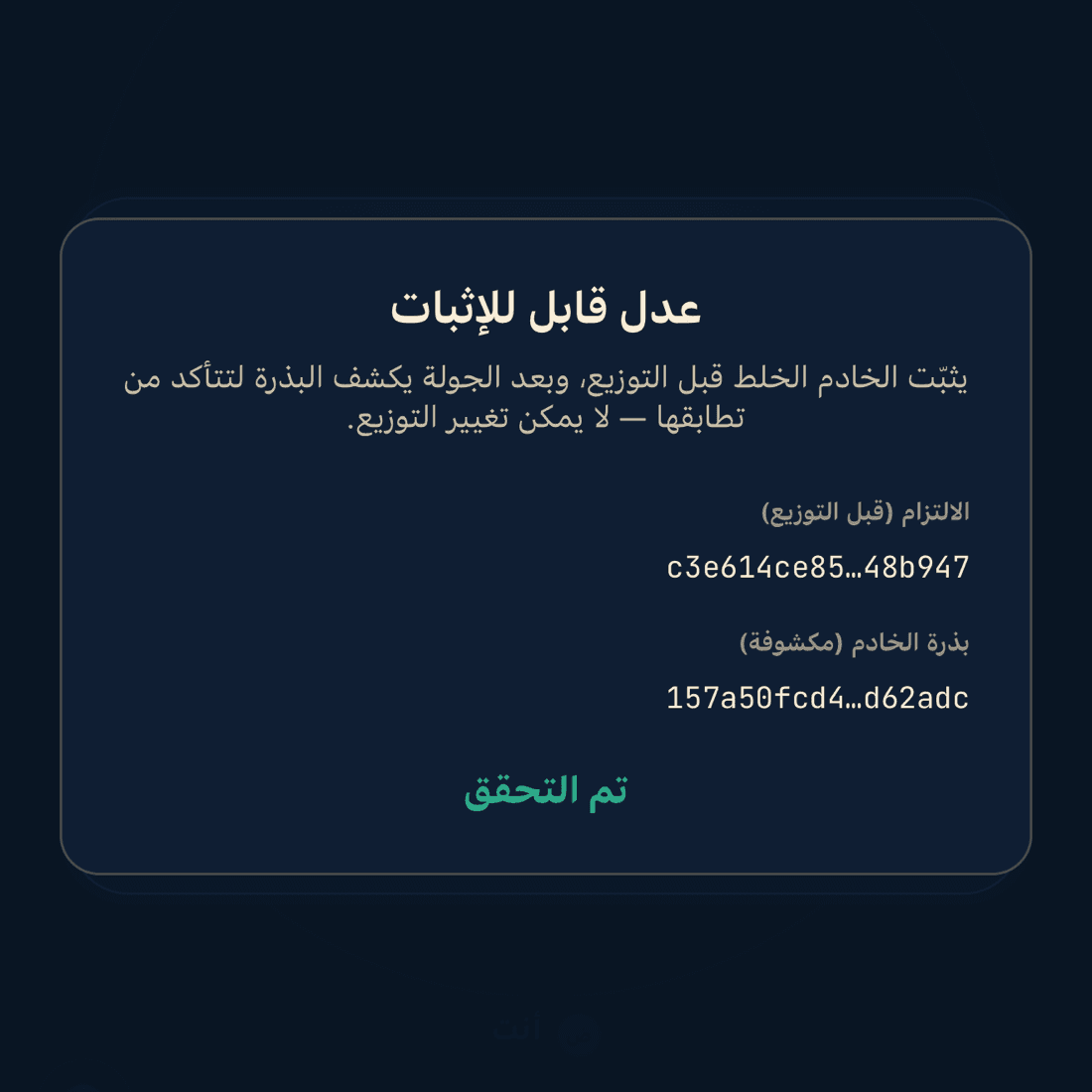 ورقة التوزيع العادل في كوتشينة: الالتزام قبل التوزيع، بذرة الخادم المكشوفة، وعلامة «تم التحقق»