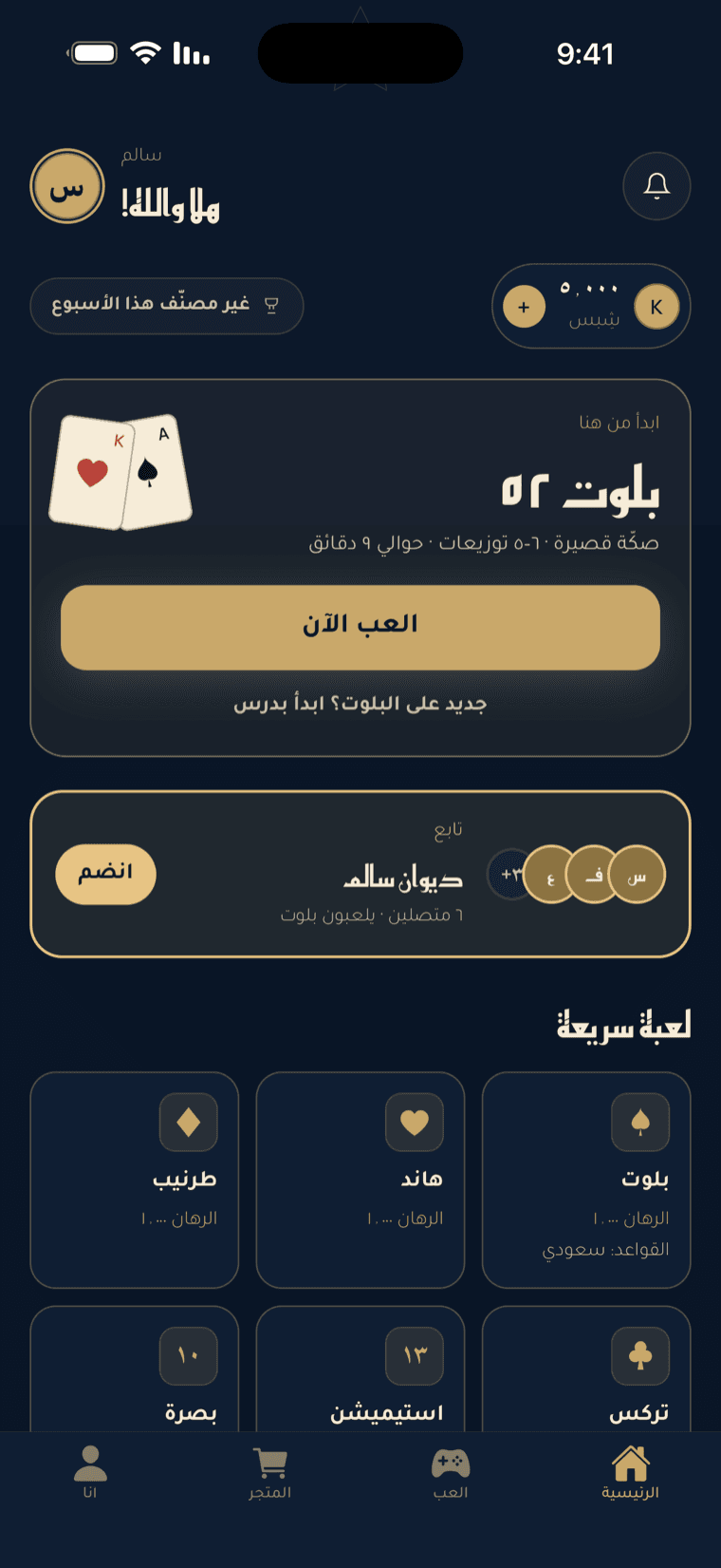 شاشة كوتشينة الرئيسية: هدية ترحيب ٥٠٠٠ عملة، بلوت ٥٢ بلمسة واحدة، ديوان سالم المباشر، وألعاب طرنيب وهاند وتركس