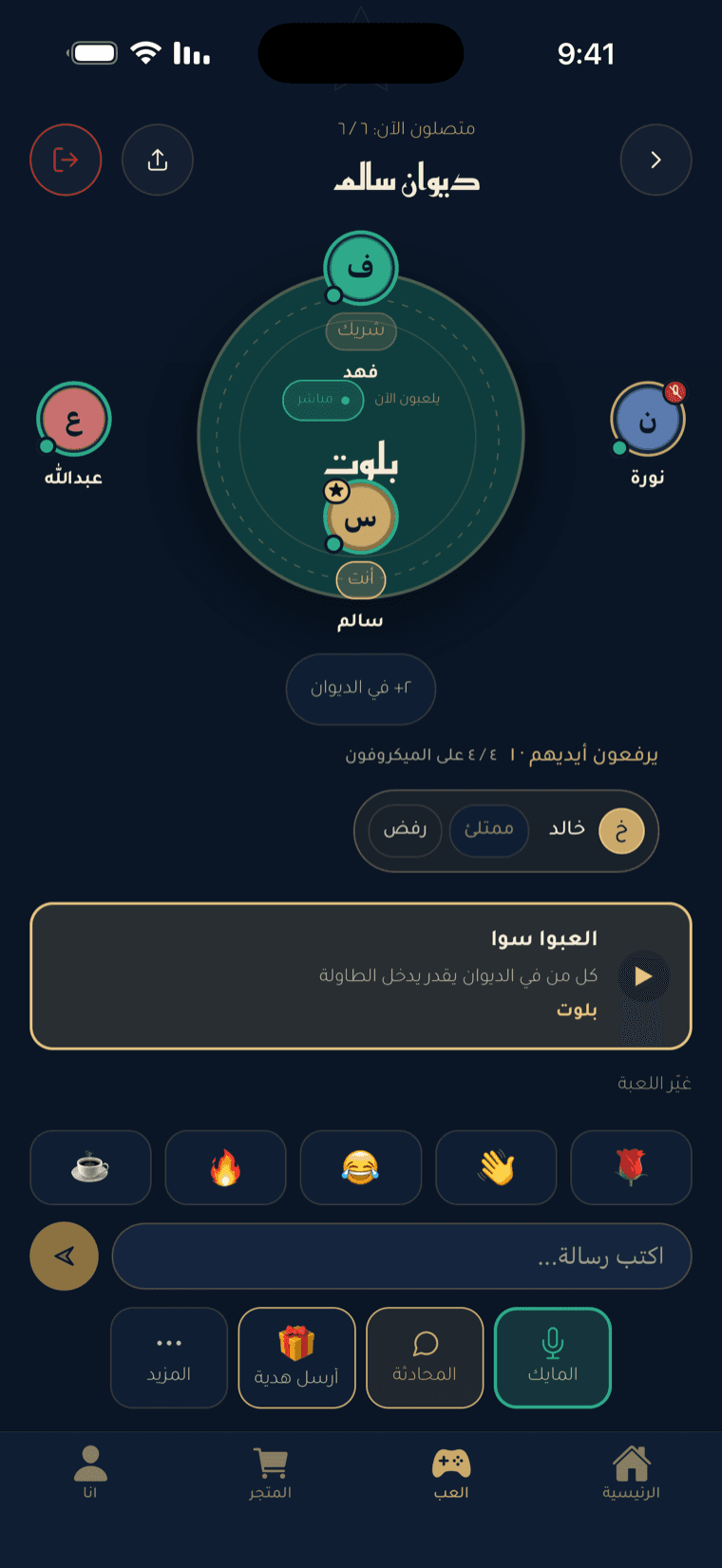 ديوان صوتي في كوتشينة: ستة أصدقاء متصلون، حلقات المتحدّثين، يد مرفوعة لطلب المايك، وطاولة بلوت في المنتصف